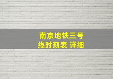 南京地铁三号线时刻表 详细